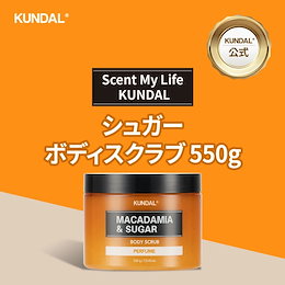 【KUNDAL公式】 1秒に1個販売 シュガーボディスクラブ550g