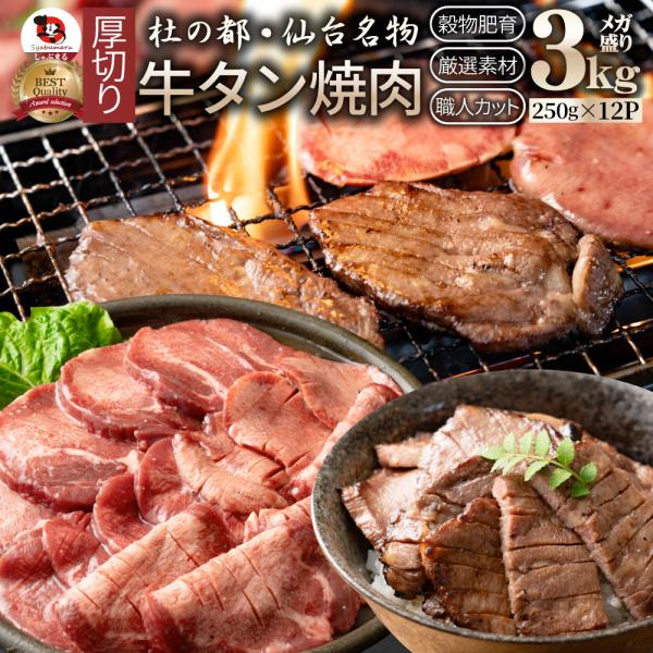 牛肉 肉 牛タン 3kg 250g×12P 厚切り 約24人前 お中元 ギフト 食品 プレゼント お祝い 食品 送料無料