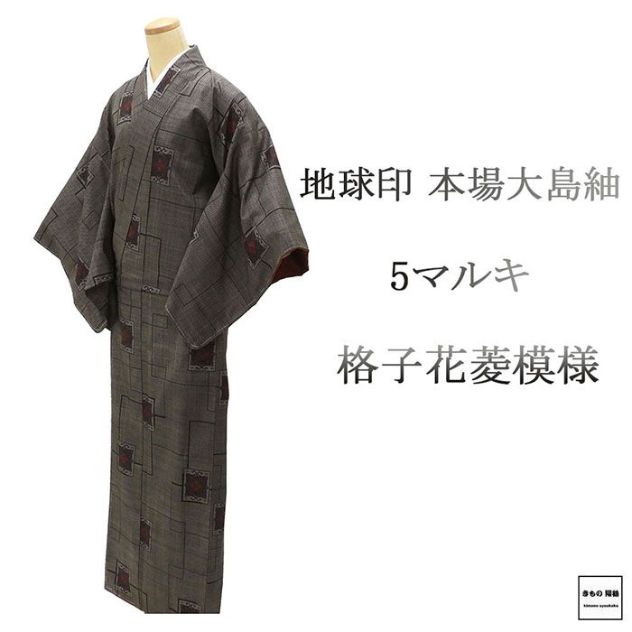 紬 未使用 正絹 地球印 本場大島紬 5マルキ 格子 花菱 身丈165.5cm 裄丈66.5cm 未着用 美品 新古品 未使用品 着物 カジュアル 街着 d4064