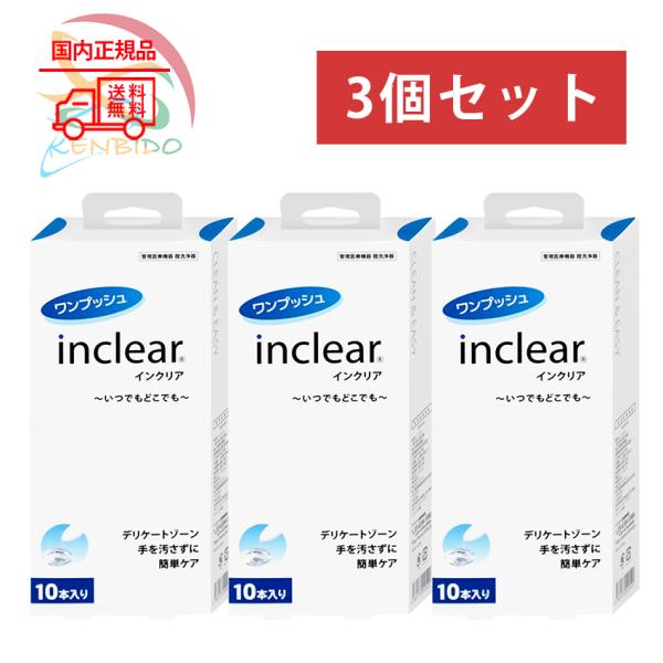3個セット 使用期限2026年8月　 inclear　ワンプッシュ 　インクリア デリケートゾーン　ウォッシュ　膣洗浄器 10本入り