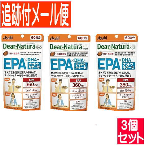 【3個セット】ディアナチュラスタイル　ＥＰＡ×ＤＨＡ・ナットウキナーゼ　６０日分（２４０粒）【メール便送料無料/3個セット】