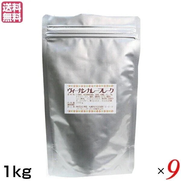 カレー カレールー カレー粉 ヴィーガン カレーフレーク 1kg ９袋セット