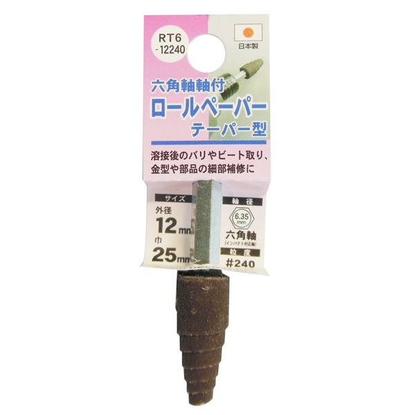 (業務用25個セット) H&H 六角軸軸付きロールペーパーポイント/先端工具 (テーパー型) 外径:12mm #240 日本製 RT6-12240