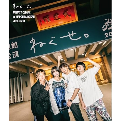 BD / ねぐせ / ねぐせ ファンタジークライマックス at 日本武道館 -2024.06.13-(Blu-ray)
