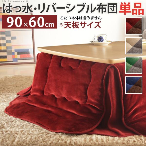 こたつ掛け布団 長方形 洗える おしゃれ あたたか 保温 はっ水 リバーシブル 無地 フランネル生地 省スペース コタツカバー 適応コタツ90x60cmまで