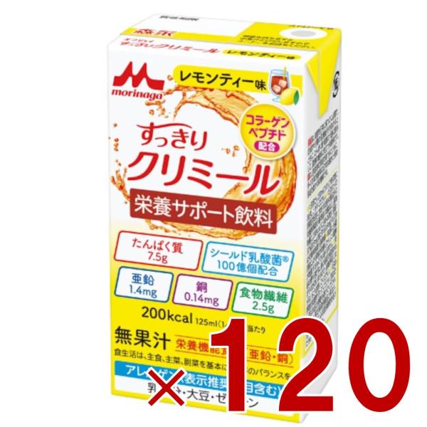 森永乳業 エンジョイ すっきりクリミール レモンティー味 125mL クリミール レモンティー 栄養機能食品 亜鉛 銅 120個