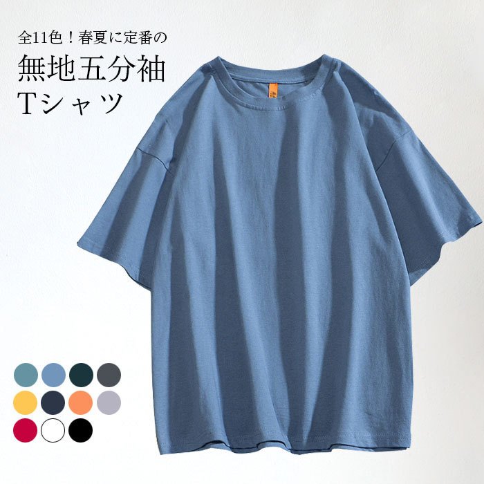 五分袖tシャツ メンズ Tシャツ カットソー 無地 定番 万能アイテム 伸縮性 通気性 ゆったり カ Tシャツ