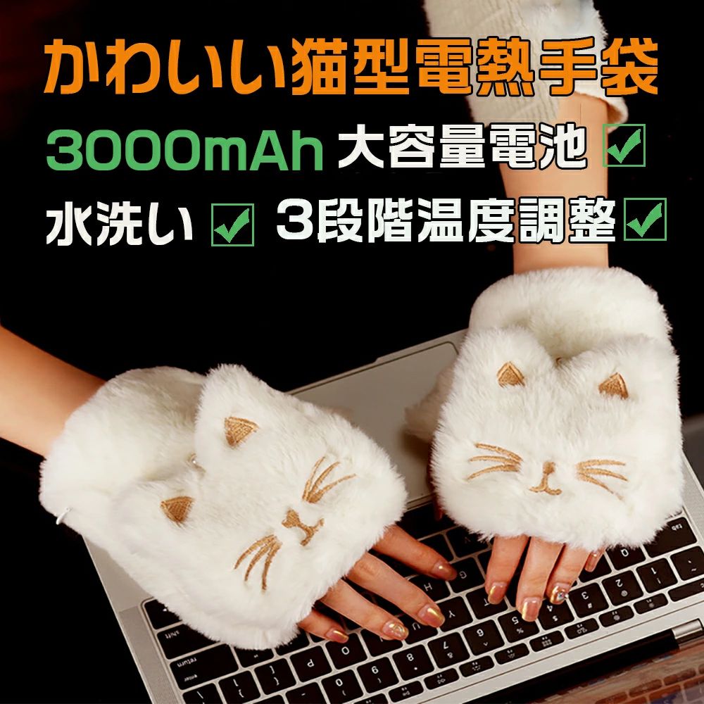 【早い者勝ちタイムセール】電熱手袋 電熱グローブ レディース 3000mAh 3段階温度調節 2way 指なし カバー付き あったか手袋 LED液晶ディスプレイ 暖房手袋 可愛い猫型 ヒーターグローブ