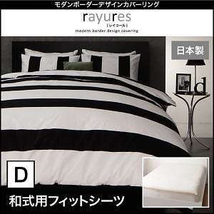 モダン ボーダーデザイン カバーリング[rayures]レイユール 和式用フィットシーツのみ単品販売 ダブル ホワイト 敷き布団カバー