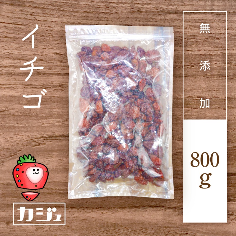 ドライイチゴ 無添加 800g ストロベリー ドライフルーツ ジップ付き袋