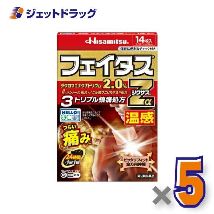 【第2類医薬品】フェイタスZαジクサス温感 14枚 ×5個 セルフメディケーション税制対象