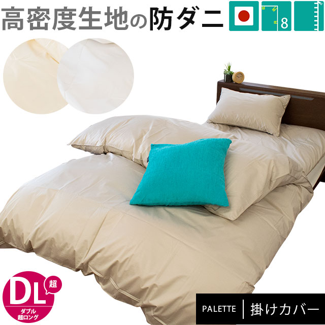 薬品を使わない防ダニカバー 掛け布団カバー ダブル超ロング 190230cm パレット 高密度生地 防ダニ 無地カラー 日本製7DA-165PALL