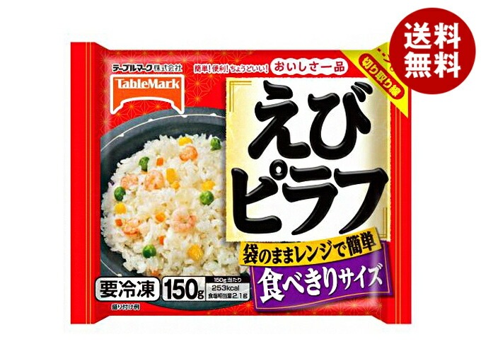 冷凍商品 テーブルマーク おいしさ一品 えびピラフ 150g＊30袋入