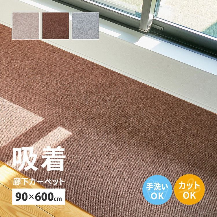 廊下敷き 洗える 90×600cm おしゃれ フリーカット 床暖