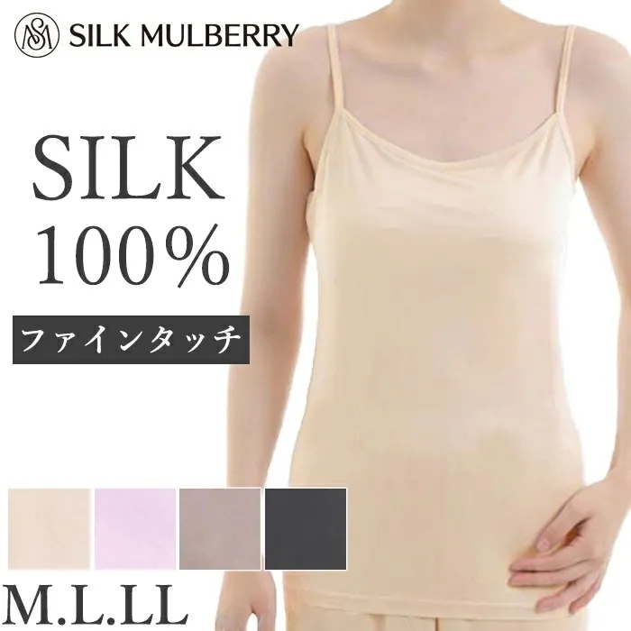 シルク100% シルクファインタッチキャミソール シルク キャミソール M L LL シルクマルベリー インナー 保温 保湿 敏感肌 1メール便1点まで 23480【L】