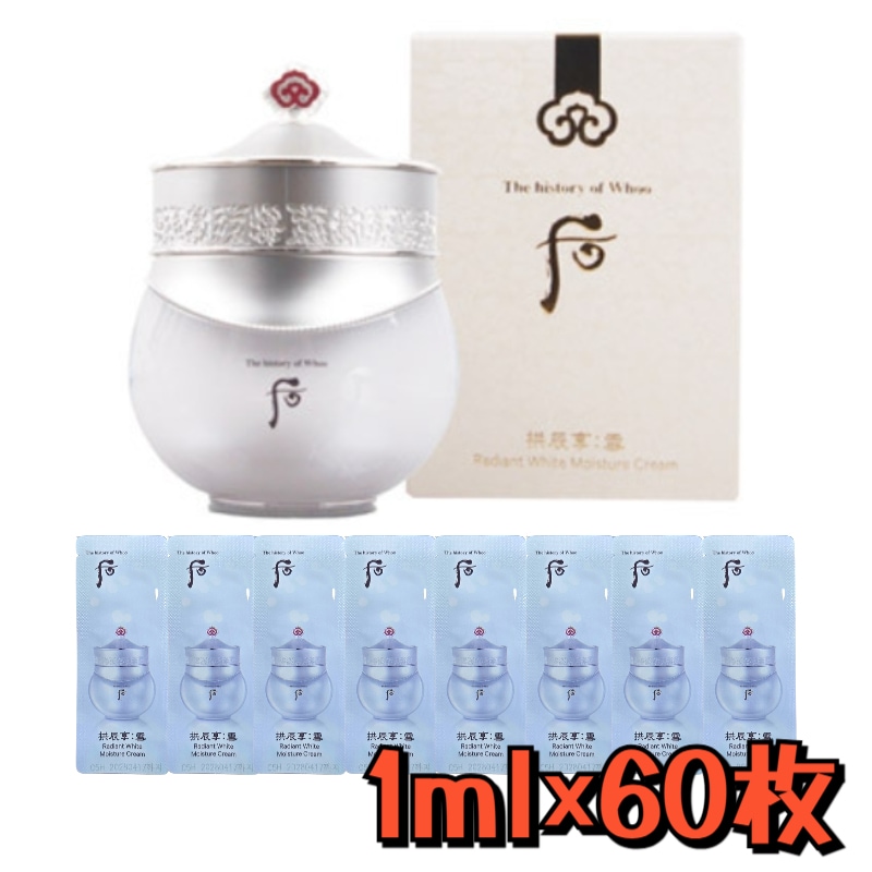 拱辰享 雪 水分 クリーム 60ml ＋ サンプル 1ml×60枚 セット 高保湿 フェイスクリーム