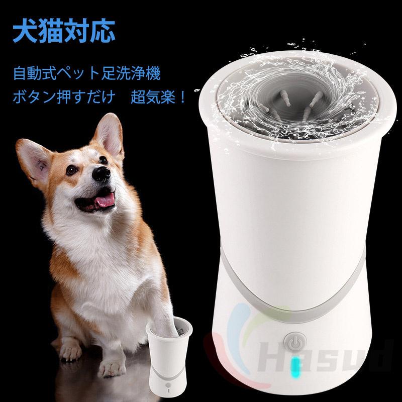 ペットバスタブ ペット足洗いカップ 犬猫対応 自動式 足の汚れ 時間節約 肉球清潔 ペット足洗浄装置 360回転 汚れ除去 犬用品 おしゃれ ペットグッズ