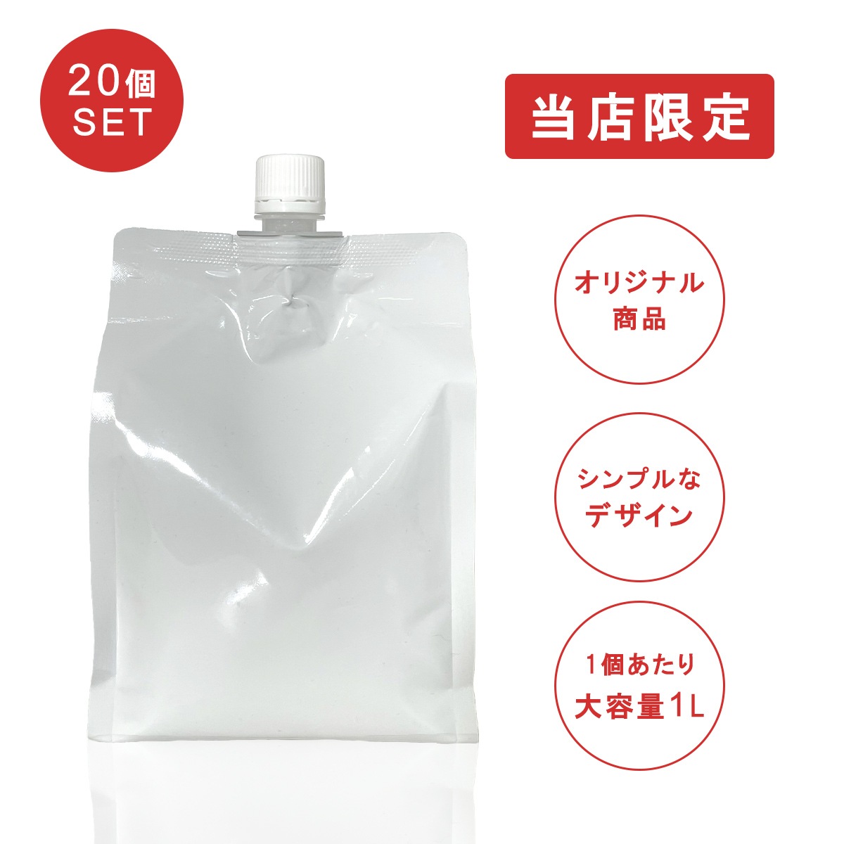 大容量 業務用 無印 ローション 1L 20個 セット 白パウチ/白キャップ ノーマルタイプ ローション マッサージ オイル