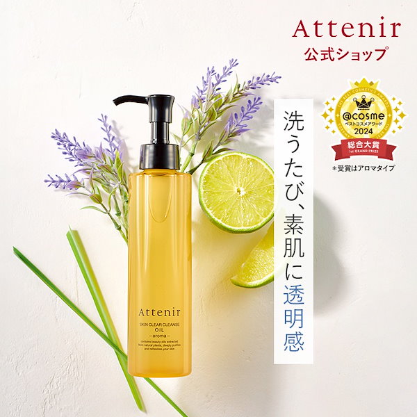 [新品・未使用]ATTENIR アテニア　クレンジング 4本セット　化粧品 初めての方限定】アテニアのお得な特別セット販売中！｜Attenir