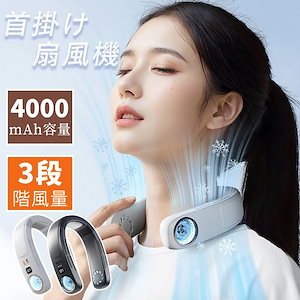 首掛け扇風機 扇風機 ネッククーラー ネックファン 首掛け扇風機 冷却プレート 首かけ 羽なし 最強 25 冷却プレート付き 携帯扇風機 4000mAh大容量 長時間 低騒音 Type-c充電式