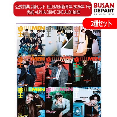 公式特典 2種セット ELLEMEN新青年 2026年 1号 表紙 ALD1