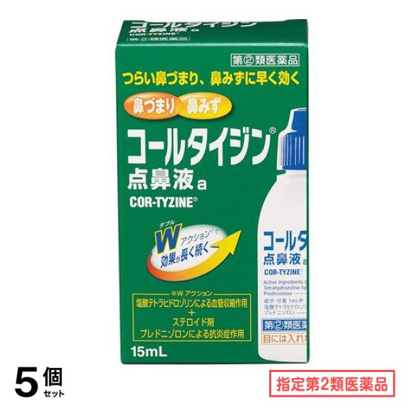 指定第２類医薬品 コールタイジン点鼻液a 15mL 5個セット