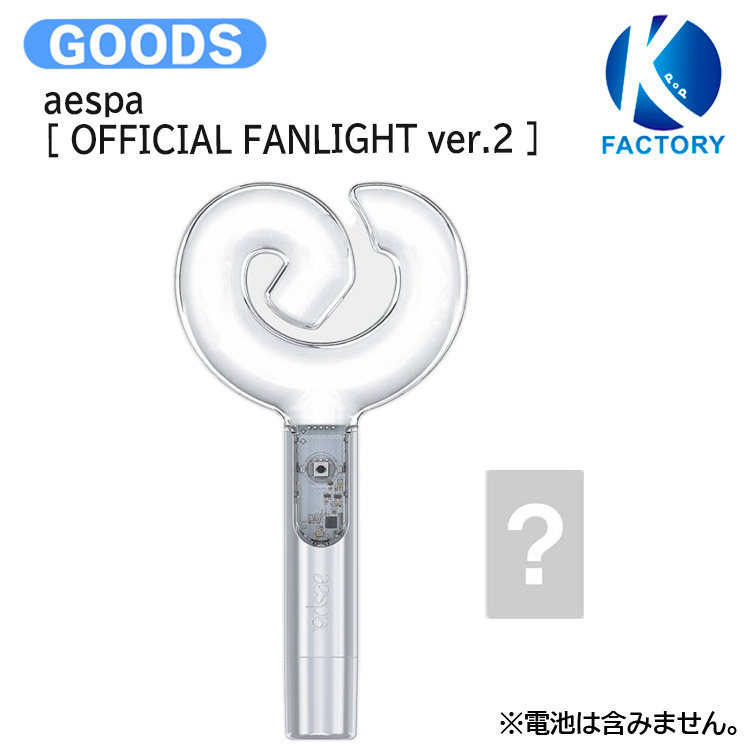 国内発送 [フォトカード付] aespa [ OFFICIAL FANLIGHT ver.2 ] SYNK : aeXIS LINE OFFICIAL / 公式グッズ / 予約商品