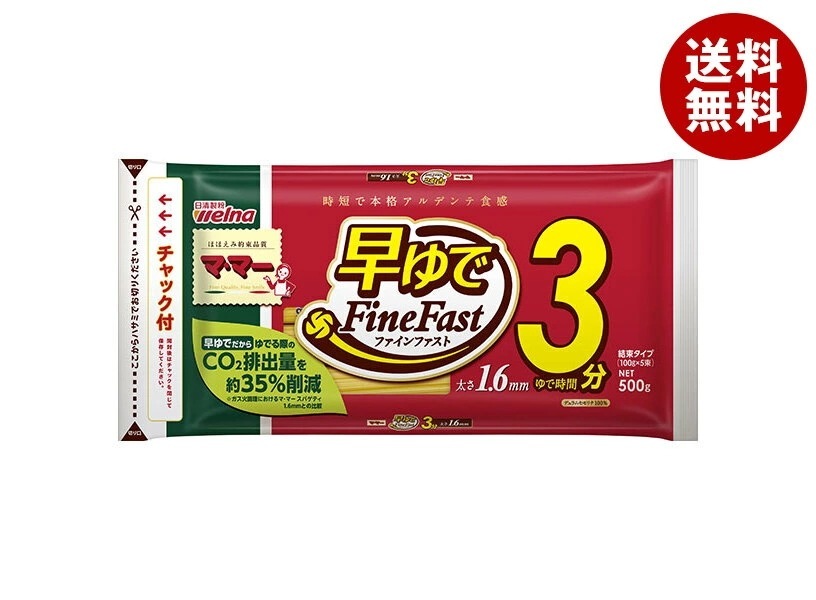 日清ウェルナ ママー 早ゆで3分スパゲティ FineFast 1.6mm チャック付結束タイプ 500g＊20袋入＊(2ケース)