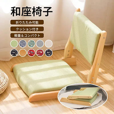 Qoo10] 和 座椅子 チェア 座いす 座イス ざい