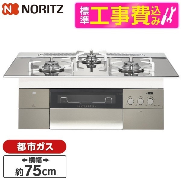 N3S18PWASKSTESC-13A 標準設置工事セット PROGRE [ビルトインガスコンロ(都市ガス用両側強火力幅75cm)]