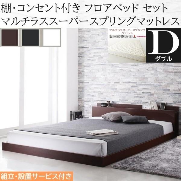 組立設置付 ダブルベッド マルチラススーパースプリングマットレスセット フロア ローベッド コンセント 宮棚 ヘッドボード フレーム マット ベッドセット