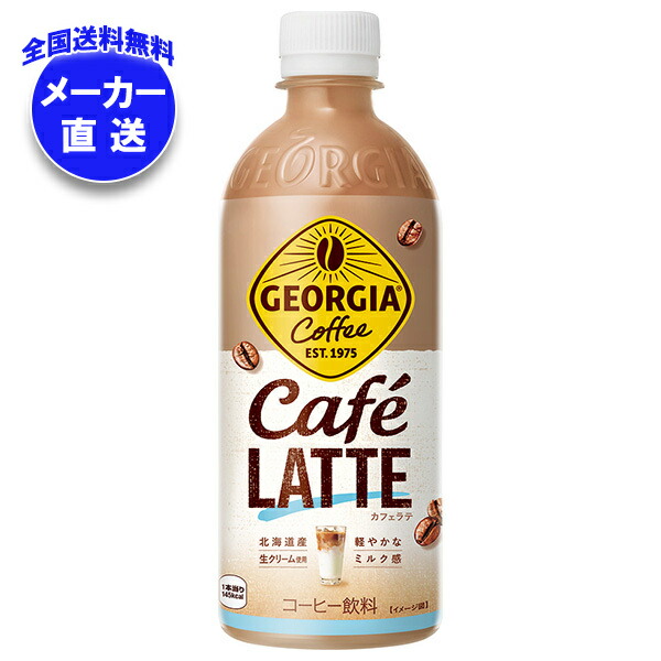 メーカー直送品コカコーラ ジョージア カフェラテ 500mlPET＊24本入＊(2ケース) 6,227円