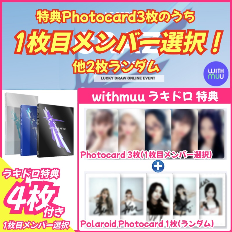 【withmuuラキドロ特典4枚付】LE SSERAFIM [CRAZY] 4th Mini Album (一般版3種set)