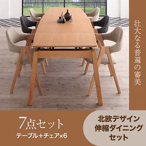 [組立設置付]北欧デザイン スライド伸縮ダイニングシリーズ [マリア] 7点セット テーブル＋チェア6脚 チェア サンドベージュ4脚xチャコールグレー2脚