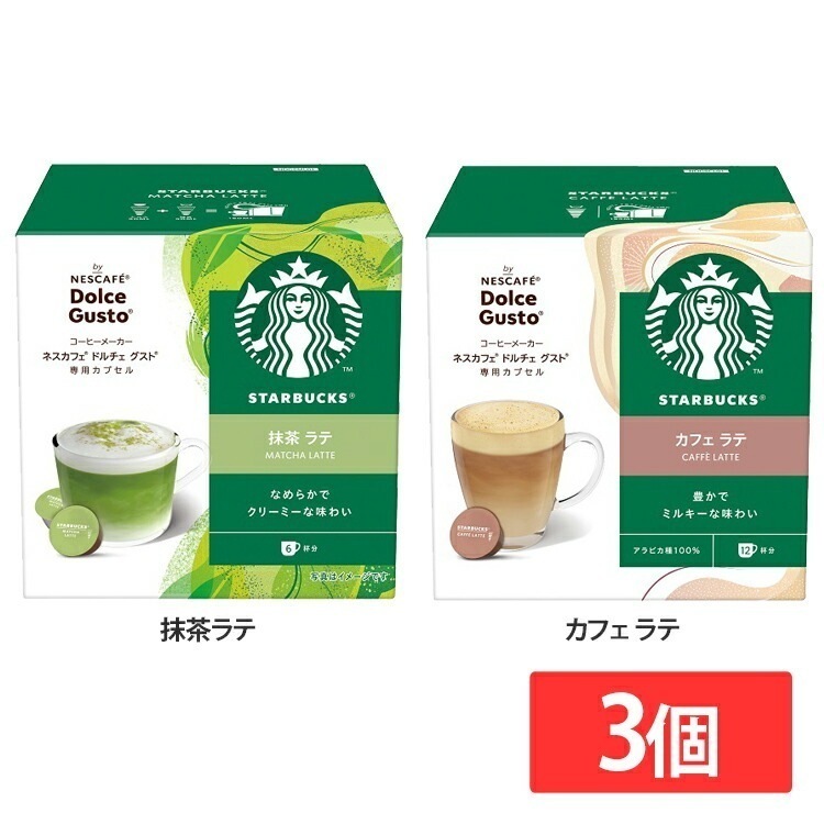 【目玉商品】飲料 コーヒー飲料 【3個】スターバックス（R） 抹茶ラテ カフェラテ ネスカフェ ドルチェ グスト専用カプセル 12P スターバックス