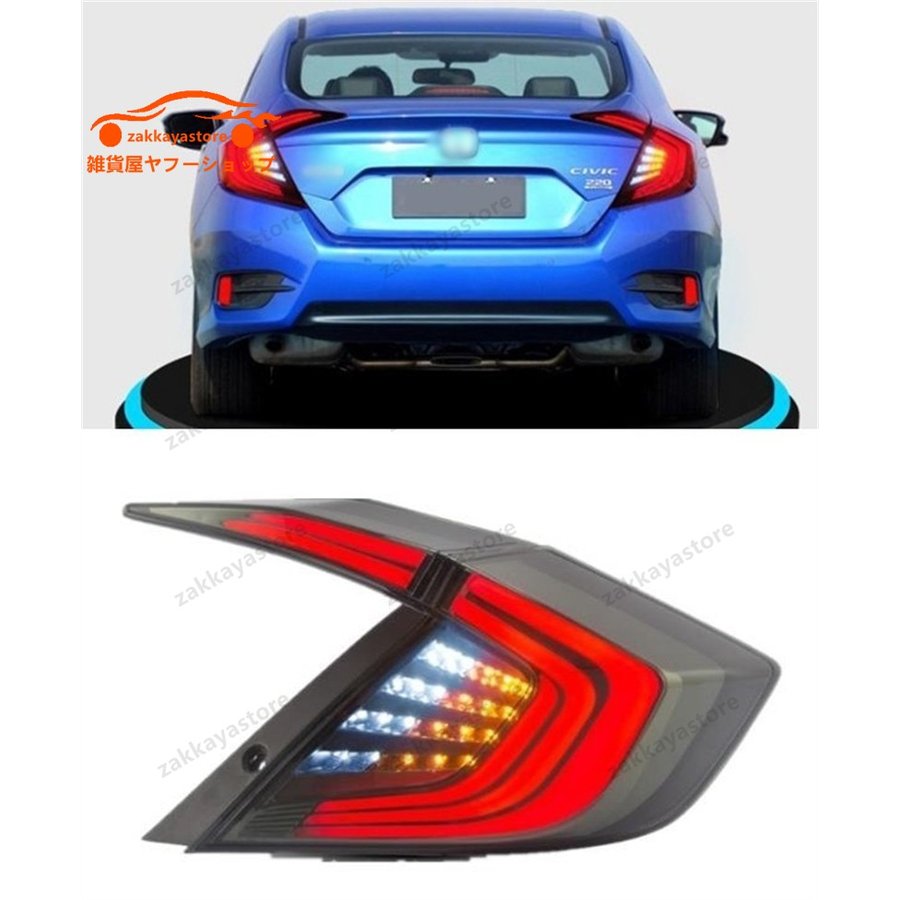 ホンダシビック 10代目 2015-2019 LED　 流れる　テールライト テールランプ シーケンシャルウィンカー 赤 左右セット