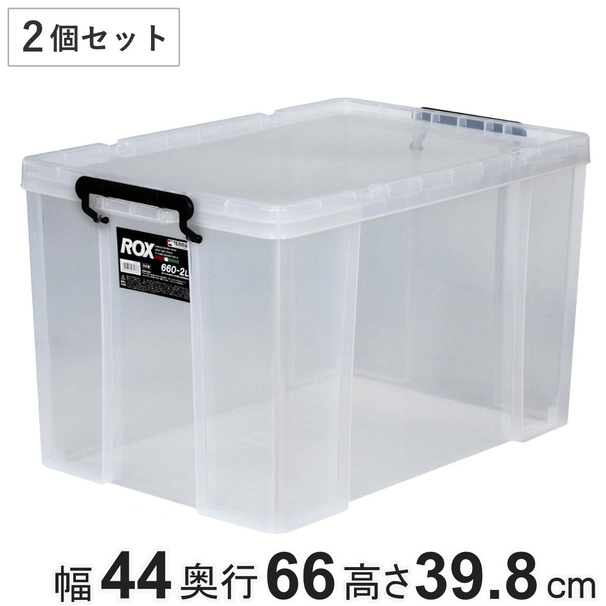 収納ボックス 幅44x奥行66x高さ39.8cm ロックス 660-2L 押入れ用 2個セット 収納ケース 衣装ケース フタ付き 積み重ね 丈夫 頑丈 収納 日本製 スタッキング 押入れ