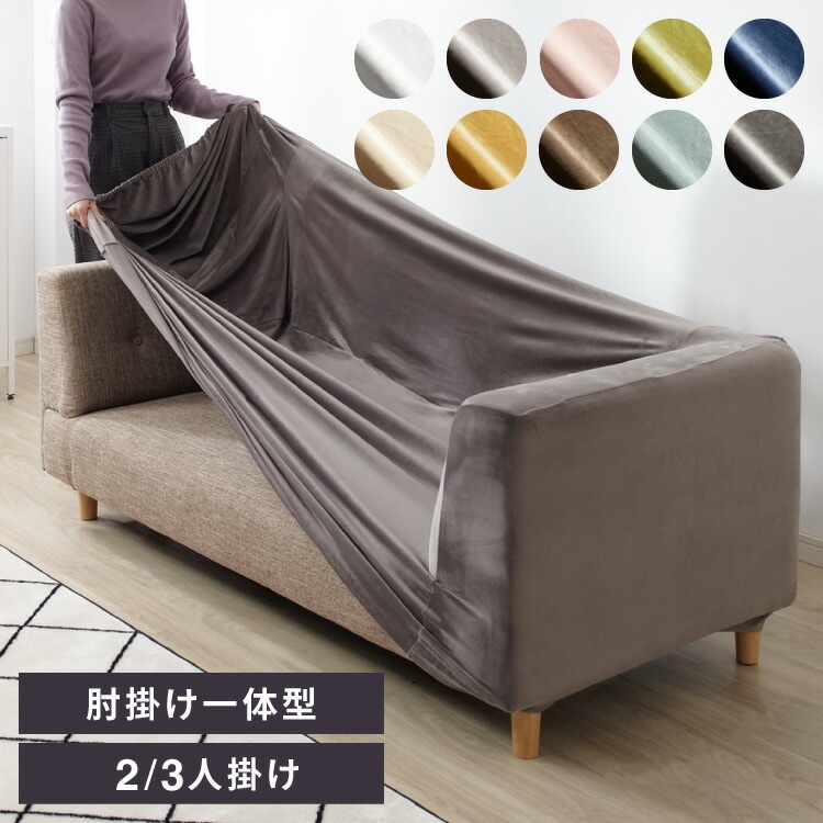 ソファーカバー ベロア調 ストレッチ 3人掛け 2人掛け 一体型 洗える かけるだけ オシャレ 可愛い インテリア シングル 洗濯 簡単 肘付き 高級 丸洗い フィット モダン 伸縮性