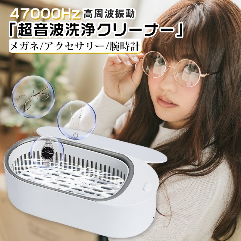 超音波洗浄機 超音波洗浄器 メガネ 超音波クリーナー メガネ洗浄機 パワフル洗浄 眼鏡洗浄器 アクセサリー 貴金属など 入れ歯 メガネ 時計 水だけで洗浄可能 専用液不要 超音波 洗浄機 眼鏡 操作簡