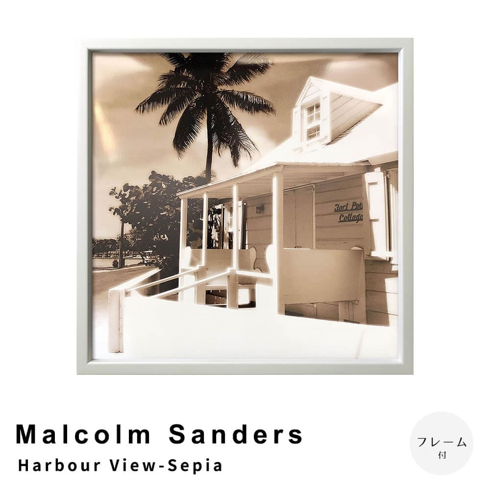 Ｍａｌｃｏｌｍ　Ｓａｎｄｅｒｓ（マルコム　サンダース）　Ｈａｒｂｏｕｒ　Ｖｉｅｗ－Ｓｅｐｉａ　アートポスター（フレーム付き）