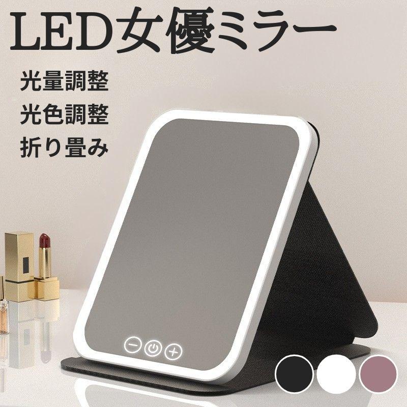 女優ミラー 卓上 充電式 折りたたみ LED ライト 鏡 3色調光 軽量 携帯 コンパクト 持ち運び テーブルミラー 角度調整 黒 かわいい メイク直し