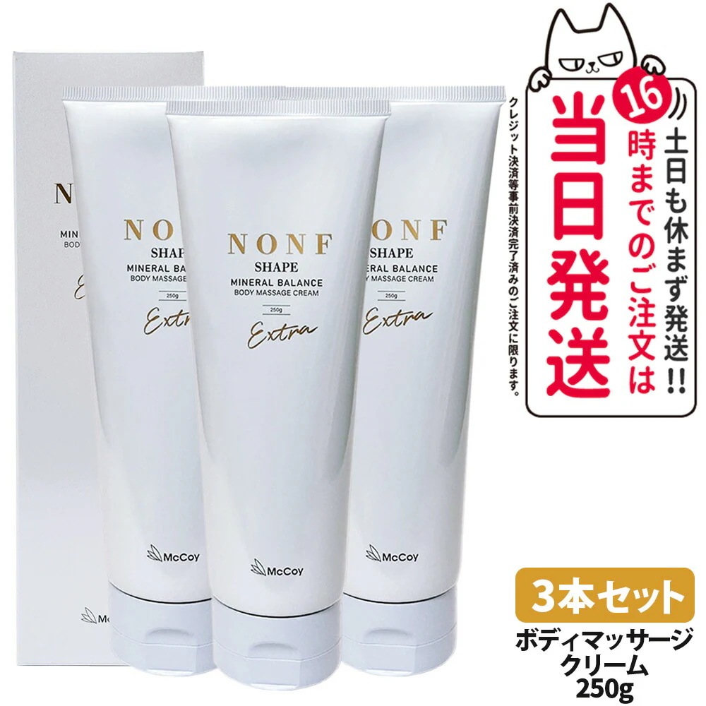 【3本セット 】McCoy マッコイ ノンF シェイプEX 250g ノンエフシェイプイーエックス ボディクリーム ミネラル ヒト幹細胞培養上清液 McCoy NONF