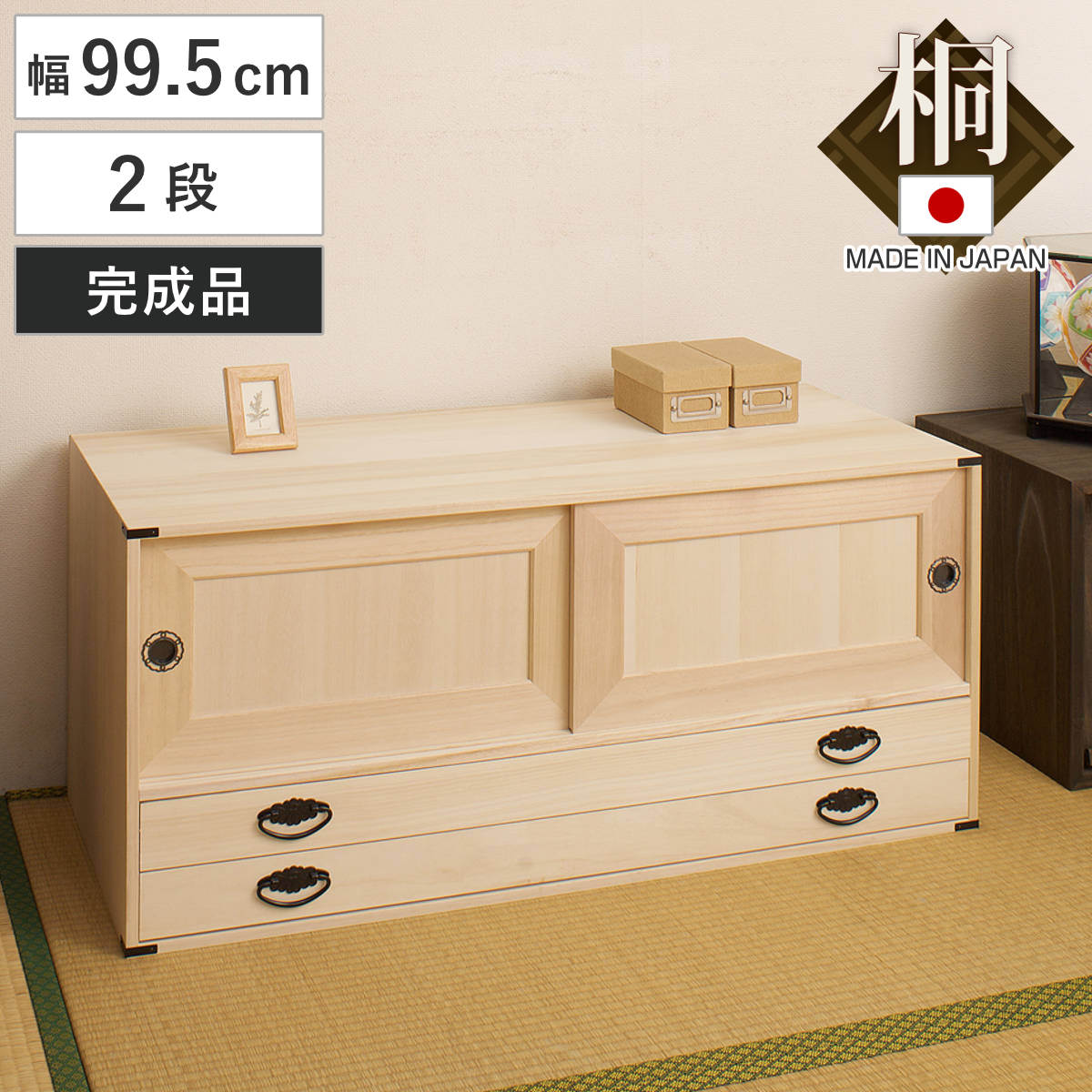 桐タンス 幅99.5cm 引出し2段 上置き兼用 引戸 日本製 桐箪笥 収納 桐チェスト 国産 完成品 桐 たんす タンス 箪笥 積み重ね 桐衣装箱 着物収納 衣類収納 チェスト 天然木