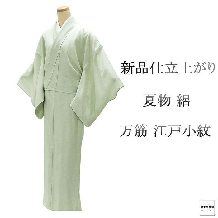 夏物 江戸小紋 新品 仕立上がり 正絹 万筋 小難あり 身丈162.5cm 裄丈68cm 夏用 夏物 仕立済 着物 wc2186