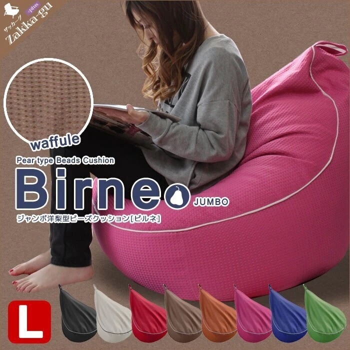 ビーズ クッション ビーズクッション 日本製 ワッフル生地 ジャンボ洋梨型ビーズクッション ビルネ