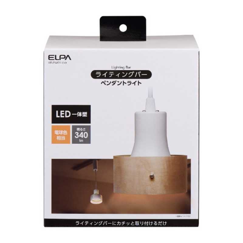 ELPA　ライティングバー用 LEDペンダントライト(ウッドシェード 電球色) アイボリー　LRS-PW01L-IV