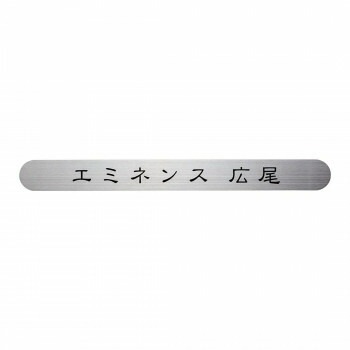 福彫 表札 ステンレス補助プレート SZ-901