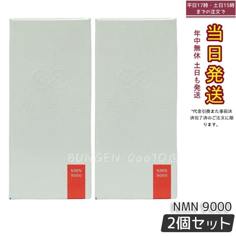 【2個セット】阿部養庵堂薬品 養庵堂 NMN 9000（NMN総量 9,000mg） NMNサプリ 国産 純度99.9％ 養庵堂 N-Pro 耐酸性カプセル スタンダートモデル