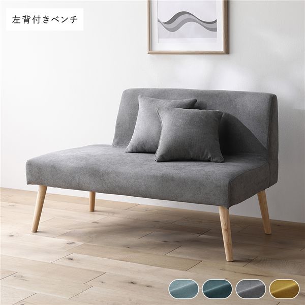 北欧ソファダイニング 左背付き ベンチ 単品 グレー クッション 2個付き 洗えるカバー付き ダイニングベンチ 組立品