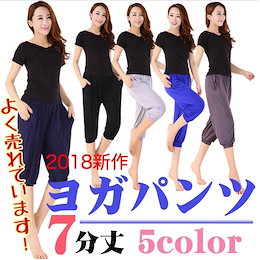 【日本国内発送・送料無料】ヨガパンツ 7分丈 レディース ヨガパン ヨガウエア フィットネスパンツ カジュアルスポーツパンツ ヨガランタンパンツ 新作 人気 5色